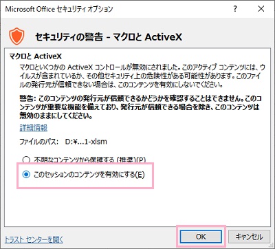 「このセッションのコンテンツを有効にする」を選択し「OK」をクリック