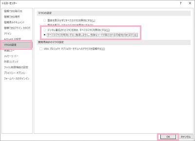 「デジタル署名されたマクロを除き、すべてのマクロを無効にする」か「すべてのマクロを有効にする (推奨しません。危険なコードが実行される可能性があります)」を選択し「OK」をクリック