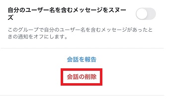 『会話の削除』をタップ
