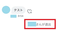 『○○さんが退出』というメッセージが表示される