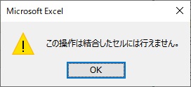 「この操作は結合したセルには行えません。」