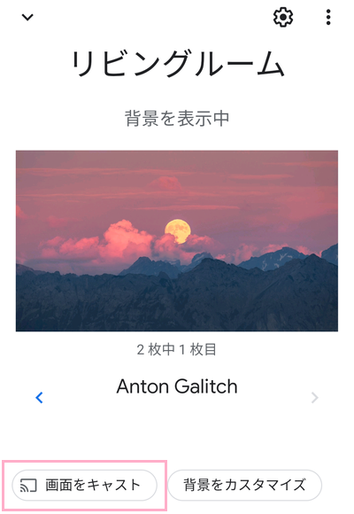 「画面をキャスト」ボタンをタップ