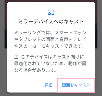 「画面をキャスト」をタップ