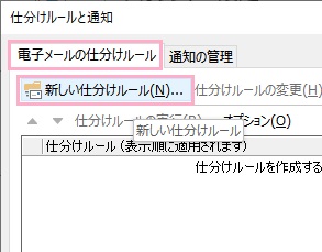 「電子メールの仕分けルール」→「新しい仕分けルール」をクリック