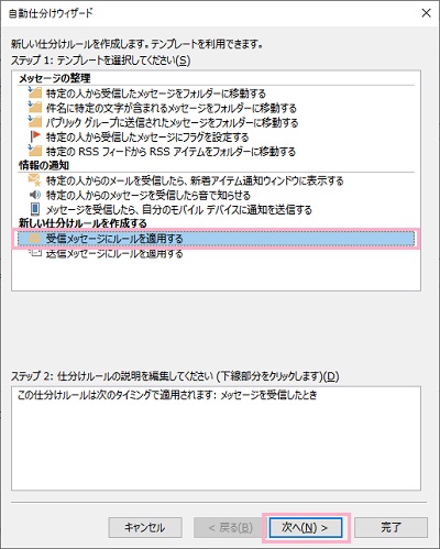 「受信メッセージにルールを適用する」を選択し「次へ」をクリック