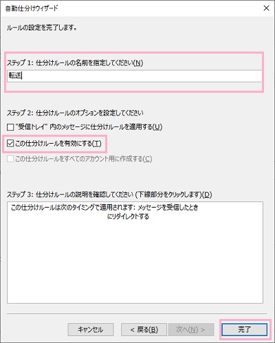 「仕分けルールの名前を設定してください」・「この仕分けルールを有効にする」のチェックボックスをオンにし「完了」をクリック