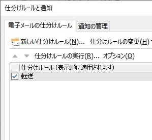 自動転送ルールが作成できた