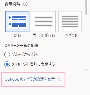 「Outlookのすべての設定を表示」をクリック