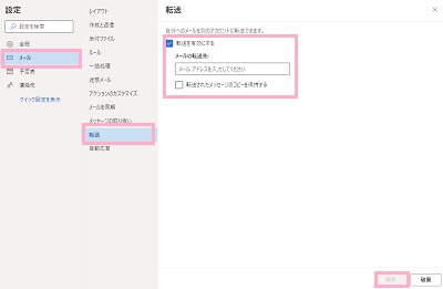 「メールの転送先」に転送先のメールアドレスを入力して「保存」ボタンをクリック