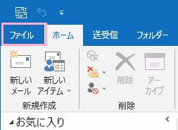 「ファイル」タブをクリック