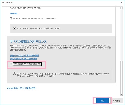 「すべての接続エクスペリエンスをオンにする」を有効にし「OK」をクリック