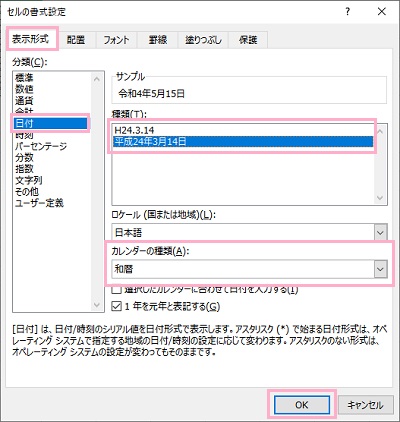 「カレンダーの種類」から「和暦」を選択