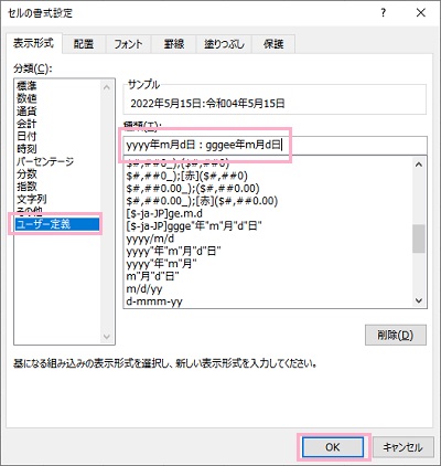 ユーザー定義」をクリック→「yyyy年m月d日：gggee年m月d日」と入力し「OK」をクリック