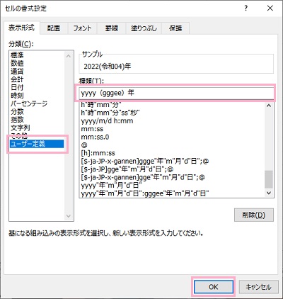 「ユーザー定義」→種類欄に「yyyy（gggee）年」と入力