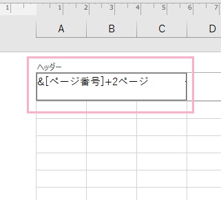 挿入された「&[ページ番号]」のあとに追加したいページ番号を入力