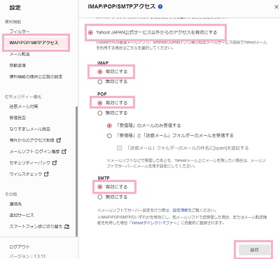 「Yahoo!JAPAN公式サービス以外からのアクセスも有効にする」を選択→「IMAP」・「POP」・「SMTP」それぞれの「有効にする」ボタンをクリック→「保存」ボタンをクリック
