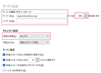 「サーバー名」と「ユーザー名」そして「ポート」が「995」になっているか確認