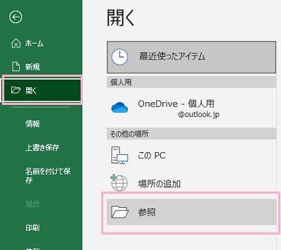 「開く」→「参照」をクリック