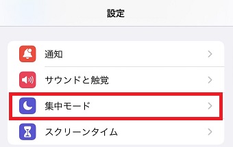 『集中モード』をタップ