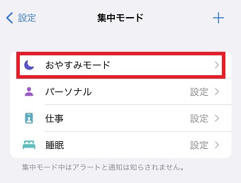 『おやすみモード』をタップ