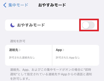 『おやすみモード』をオンにする