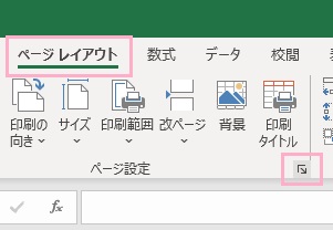 「ページレイアウト」タブ→「ページ設定」項目の右下のアイコンをクリック