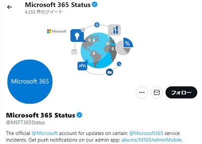 Microsoftの公式Twitterアカウント「Microsoft 365 Status」