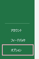 「オプション」をクリック