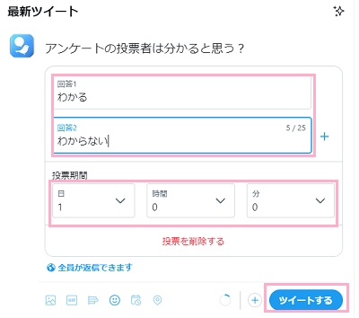 回答を入力→投票期間を設定→ツイートする
