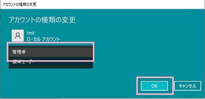 プルダウンメニューから「管理者」を選択し「OK」をクリック