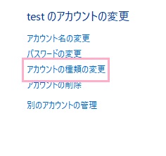 「アカウントの種類の変更」をクリック