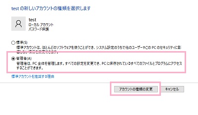 「管理者」を選択して、「アカウントの種類の変更」をクリック