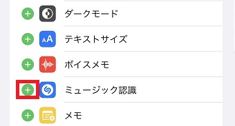 『ミュージック認識』の左側にある『+』をタップ