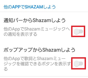 『通知バーからShazamをインストールしよう』『ポップアップからShazamしよう』をオンにする