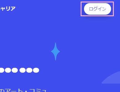 「ログイン」ボタンをクリック