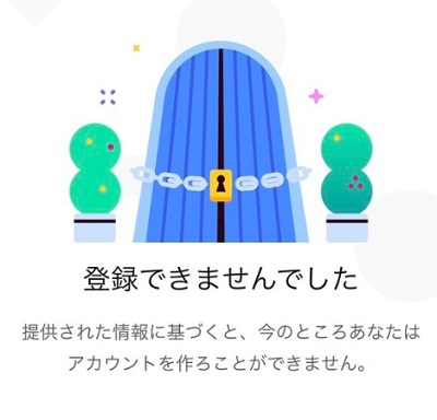 「登録できませんでした」画面