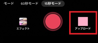 『アップロード』をタップ