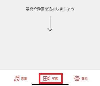 『写真』をタップ