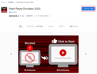 「Chromeに追加」ボタンをクリック