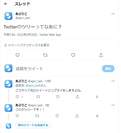 ツリー形式で呟いている