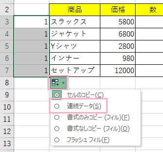 「オートフィルオプション」→「連続データ」をクリック