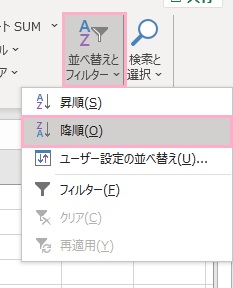 「並べ替えとフィルター」→「降順」をクリック