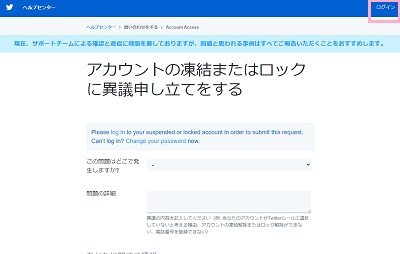 「アカウントの凍結またはロックに異議申し立てをする」ページ