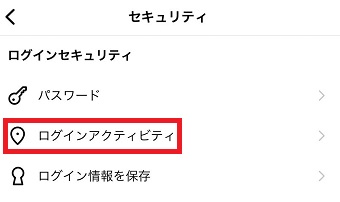 『ログインアクティビティ』をタップ