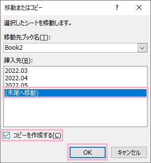 「（末尾へ移動）」を選択→「コピーを作成する」を有効にしてから「OK」をクリック