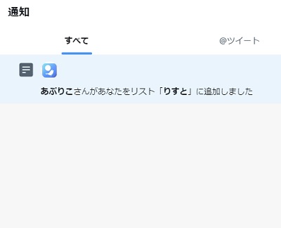 リストに追加された通知