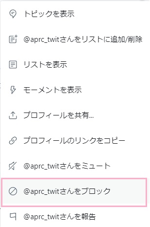 「(ユーザー名)をブロック」をクリック