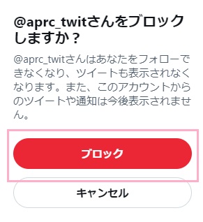 「ブロック」をクリック