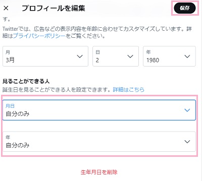 「月日」と「年」のプルダウンメニューで「自分のみ」を選択し「保存」ボタンをクリック