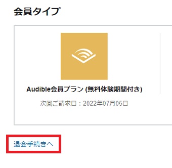 『退会手続きへ』をクリック
